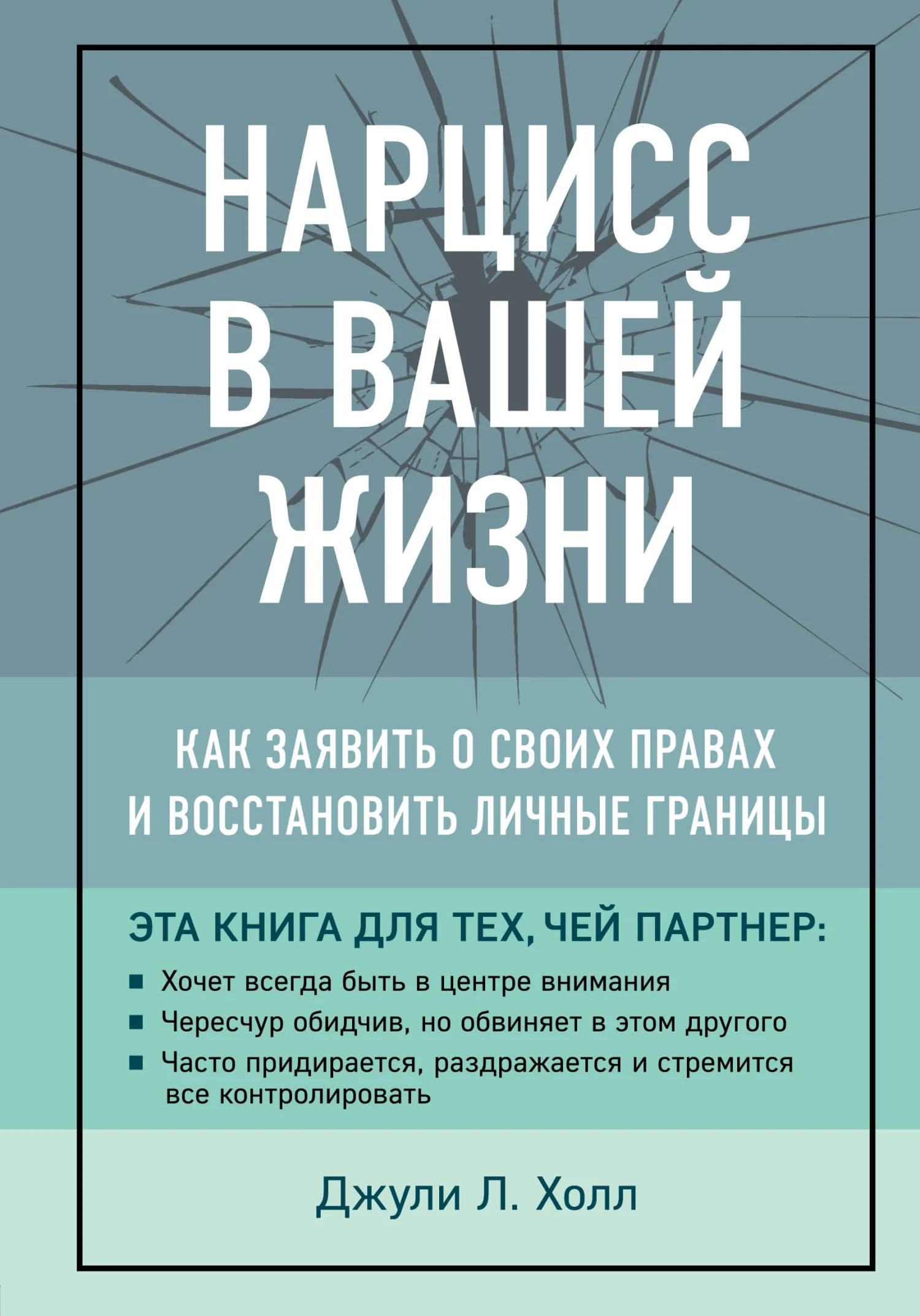 Обложка Нарцисс в вашей жизни. Как заявить о своих правах и восстановить личные границы