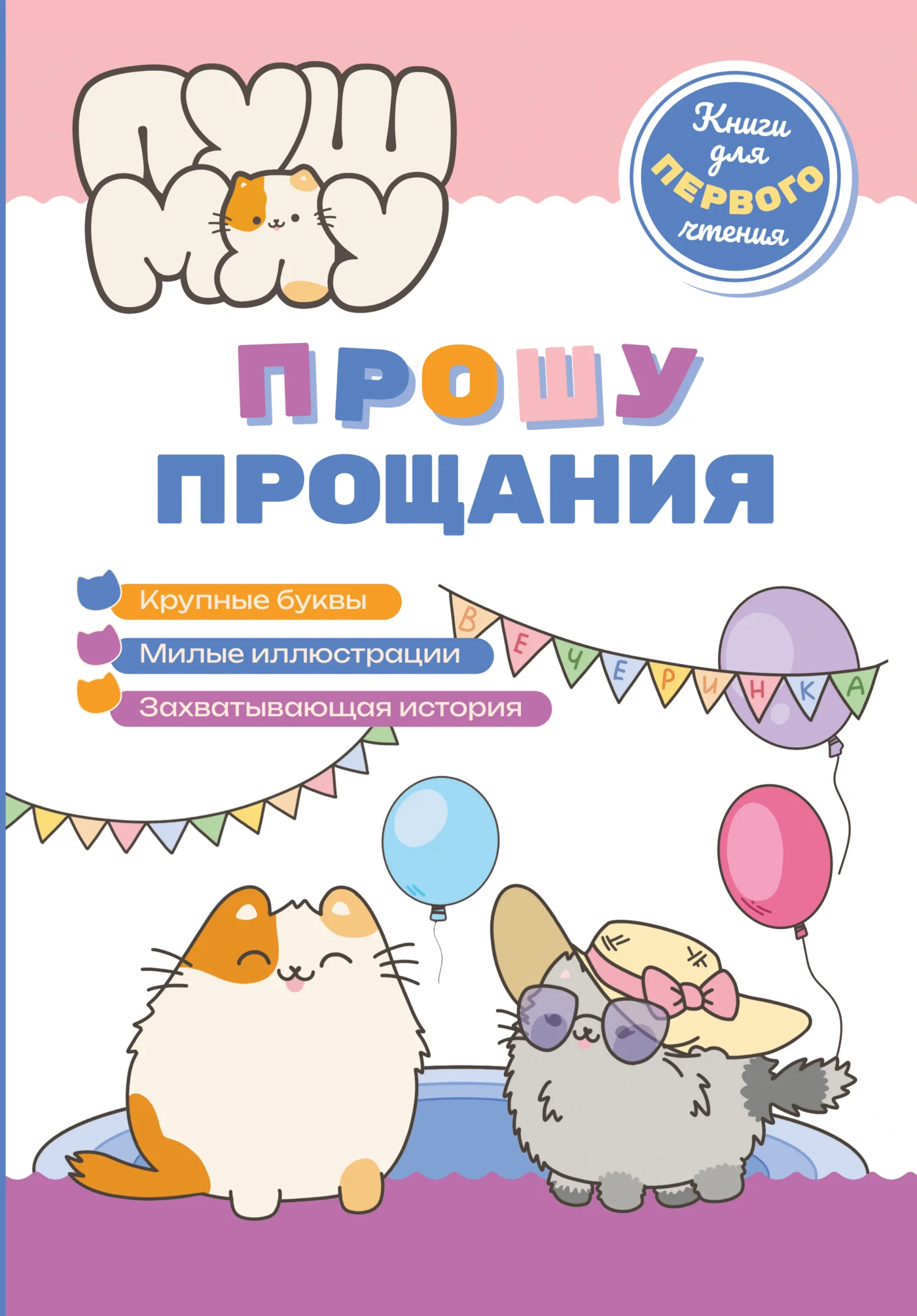 Обложка ПушМяу. Книги для первого чтения. Прошу прощания