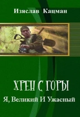 Обложка Я, Великий И Ужасный