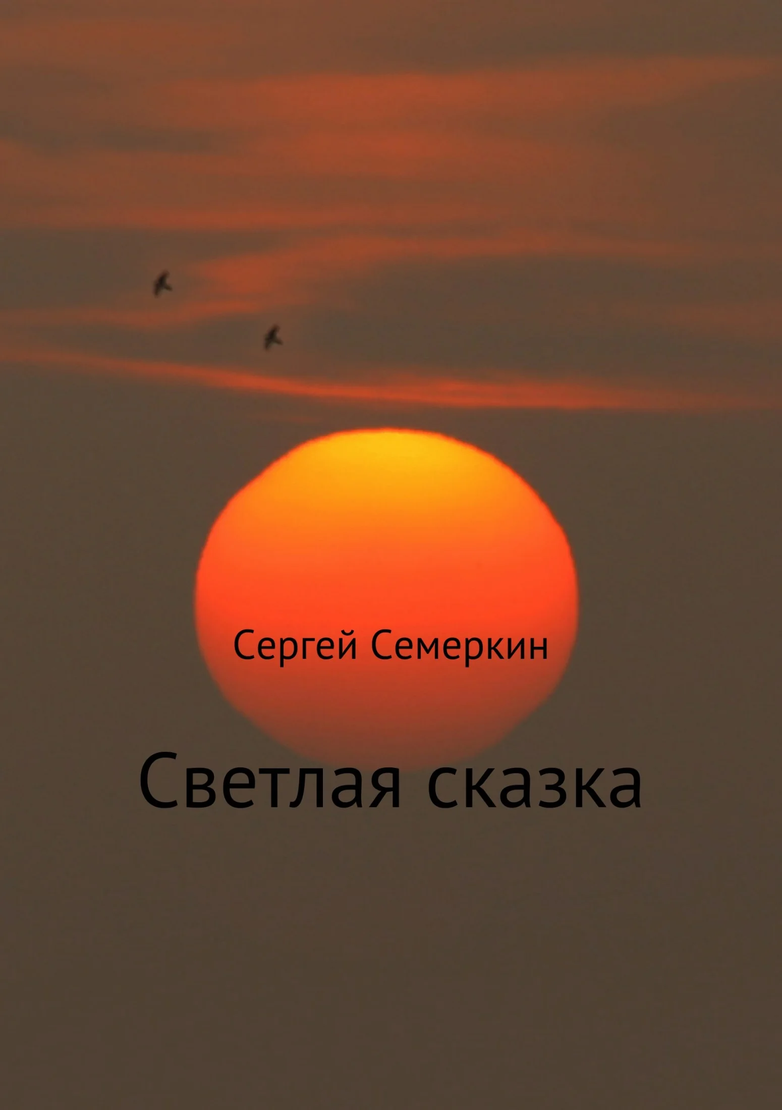 Обложка Светлая сказка