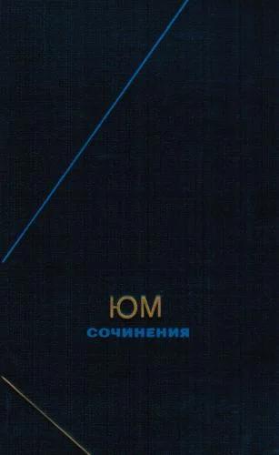 Обложка Сочинения в двух томах. Том 1