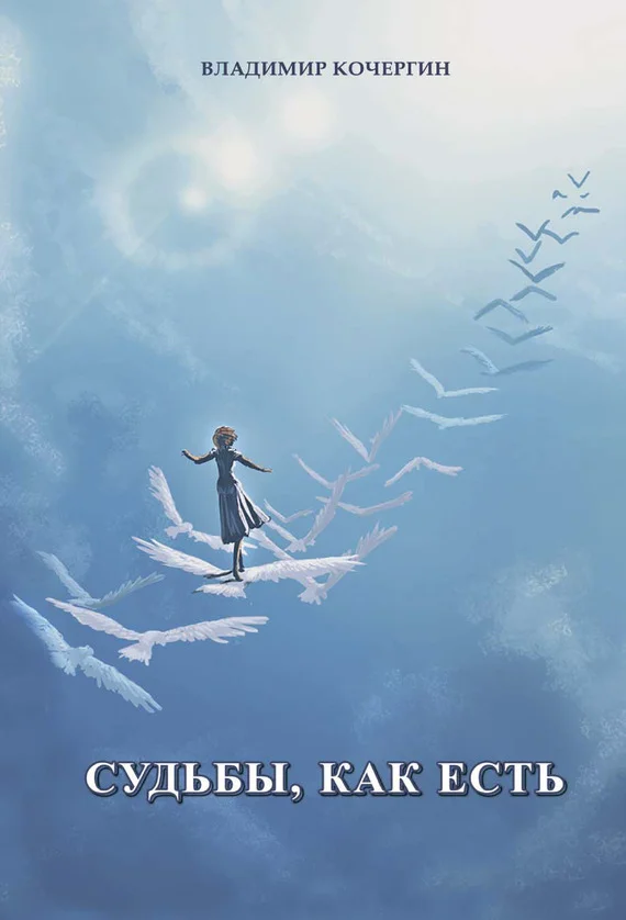 Обложка Судьбы, как есть
