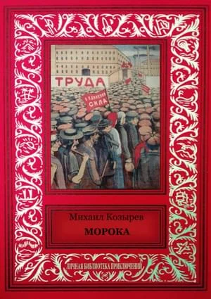 Обложка Морока (сборник)
