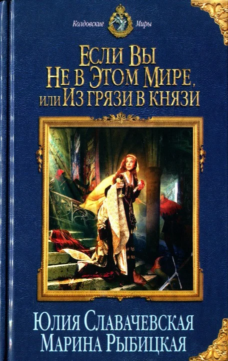 Обложка Если вы не в этом мире, или Из грязи в князи