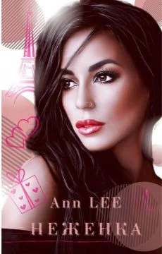 Обложка Неженка