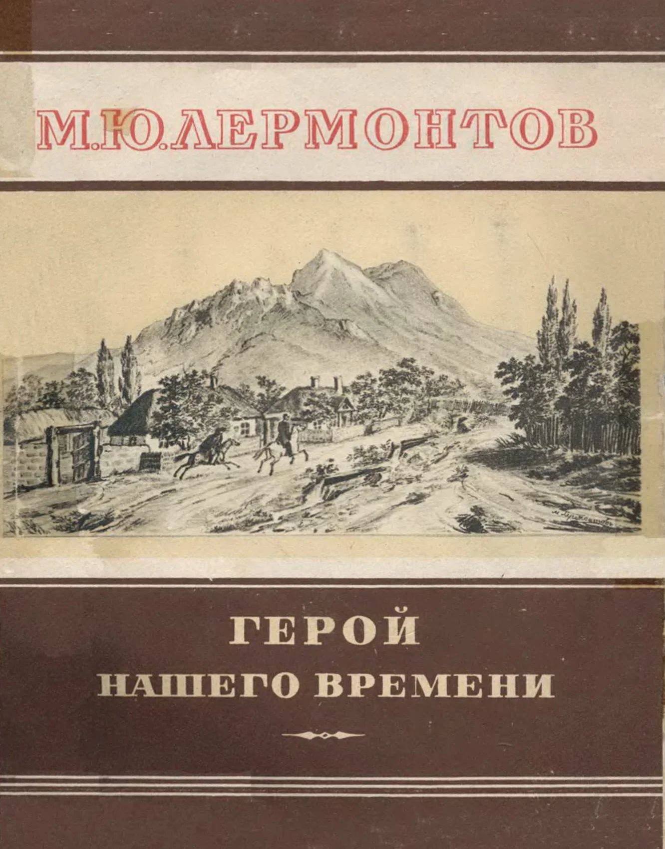 Обложка Герой нашего времени
