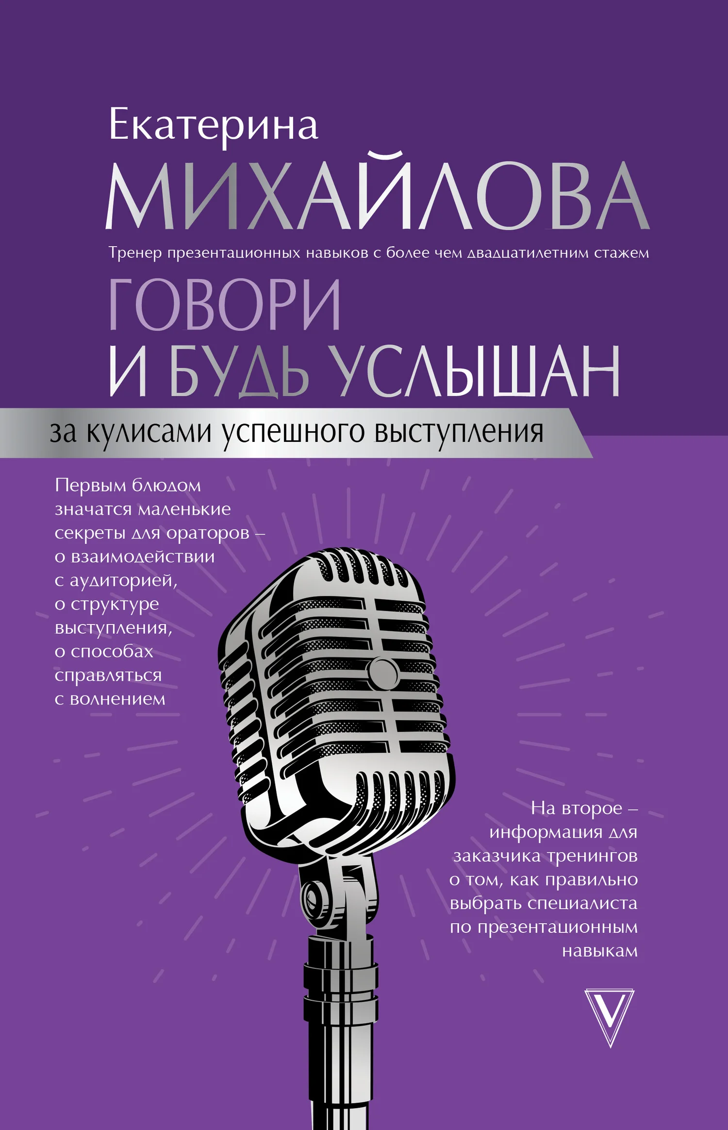Обложка Говори и будь услышан. За кулисами успешного выступления