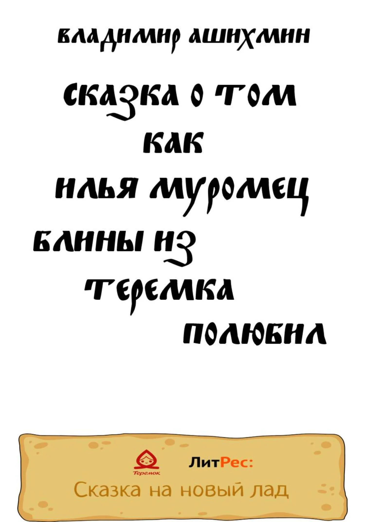 Обложка Сказка о том, как Илья Муромец блины из Теремка полюбил