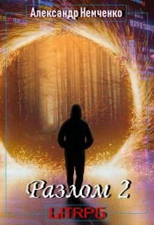 Обложка Разлом: Внешний мир