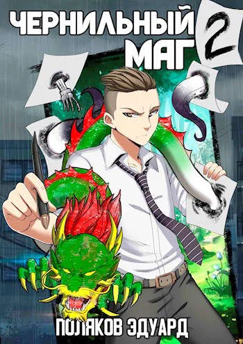 Обложка Сопряжение. Чернильный маг 2