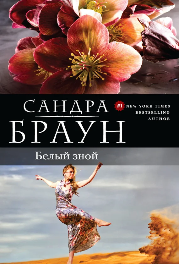 Обложка Белый зной