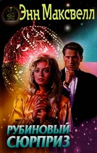 Обложка Рубиновый сюрприз