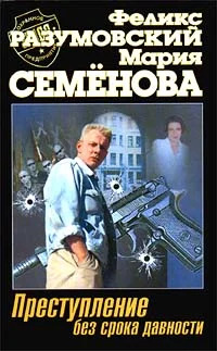 Обложка Преступление без срока давности