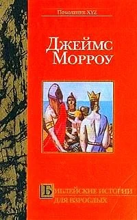 Обложка Библейские истории для взрослых