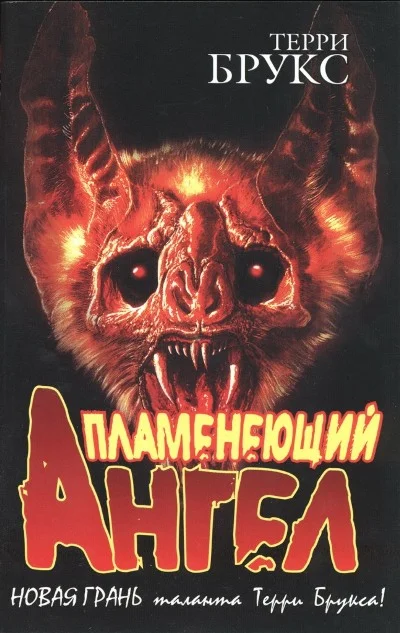 Обложка Пламенеющий Ангел