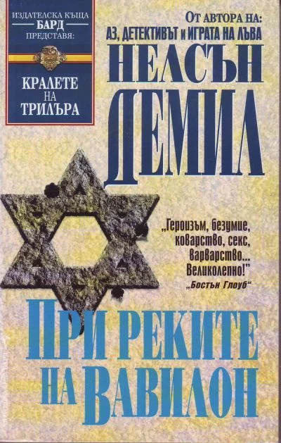 Обложка При реките на Вавилон