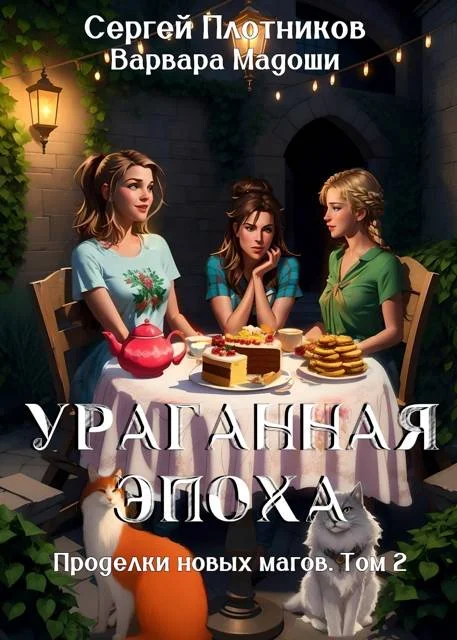 Обложка Ураганная эпоха