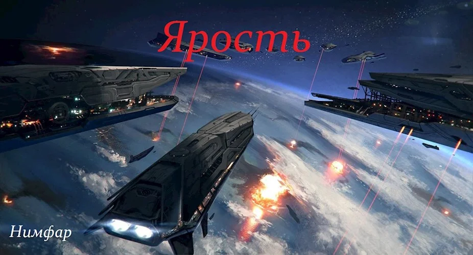 Обложка Ярость