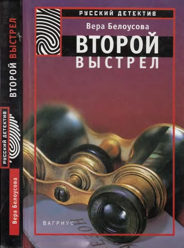 Обложка Второй выстрел