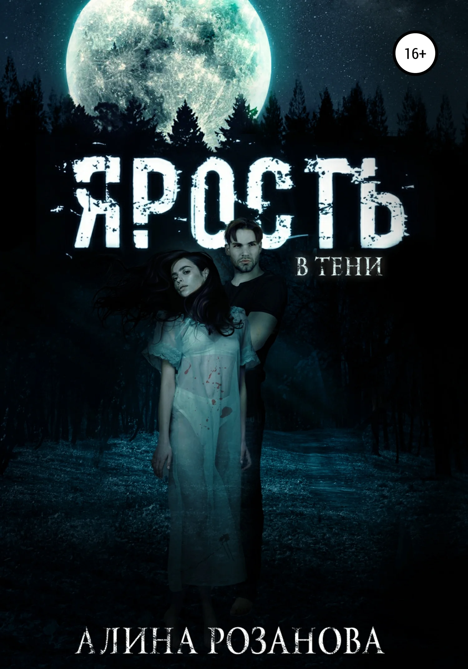 Обложка Ярость в тени