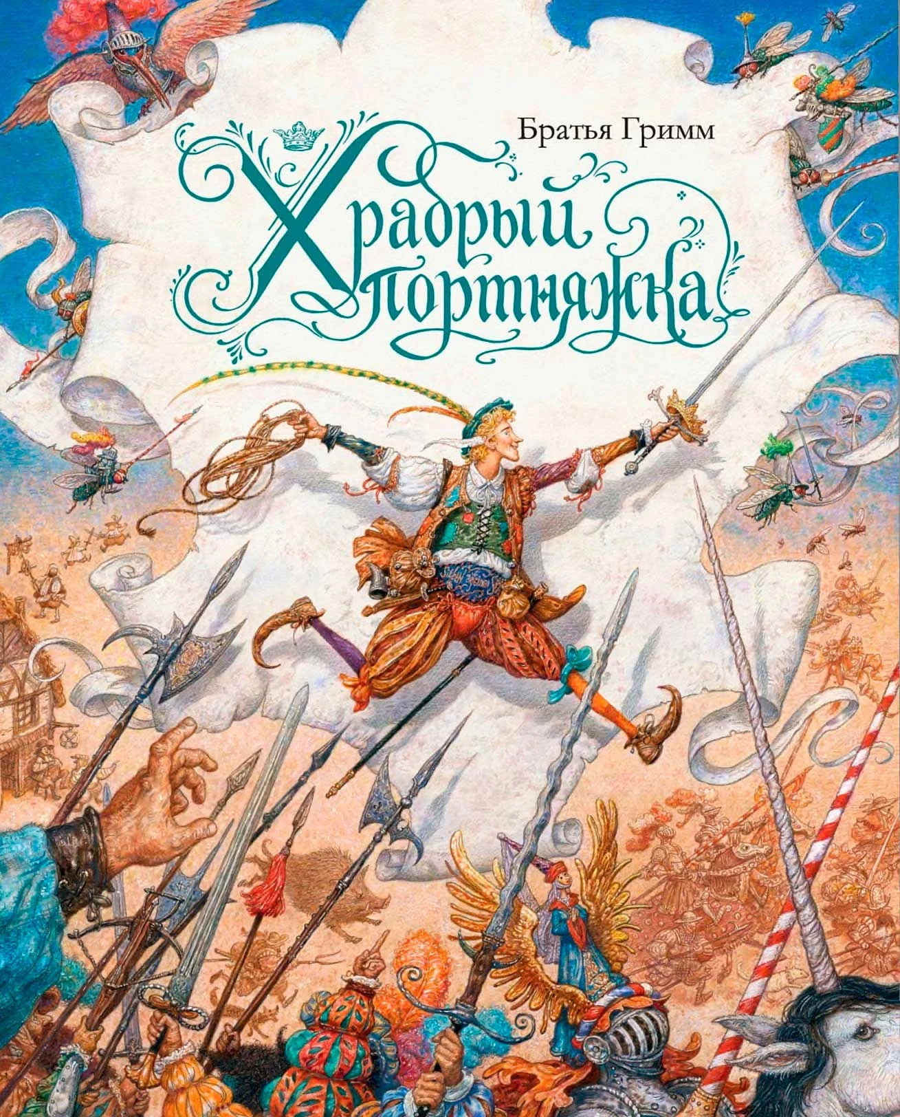 Обложка Храбрый портняжка