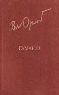 Обложка Гамаюн. Жизнь Александра Блока.