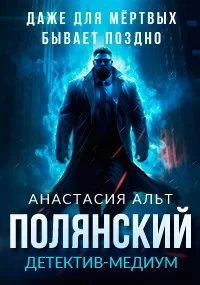 Обложка Полянский. Детектив-медиум