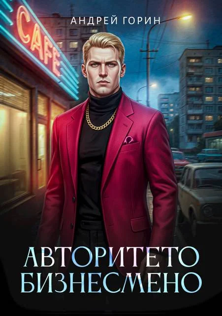 Обложка Авторитето бизнесмено