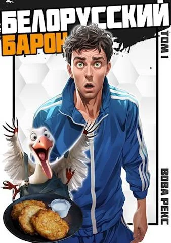 Обложка Белорусский барон. Том 1