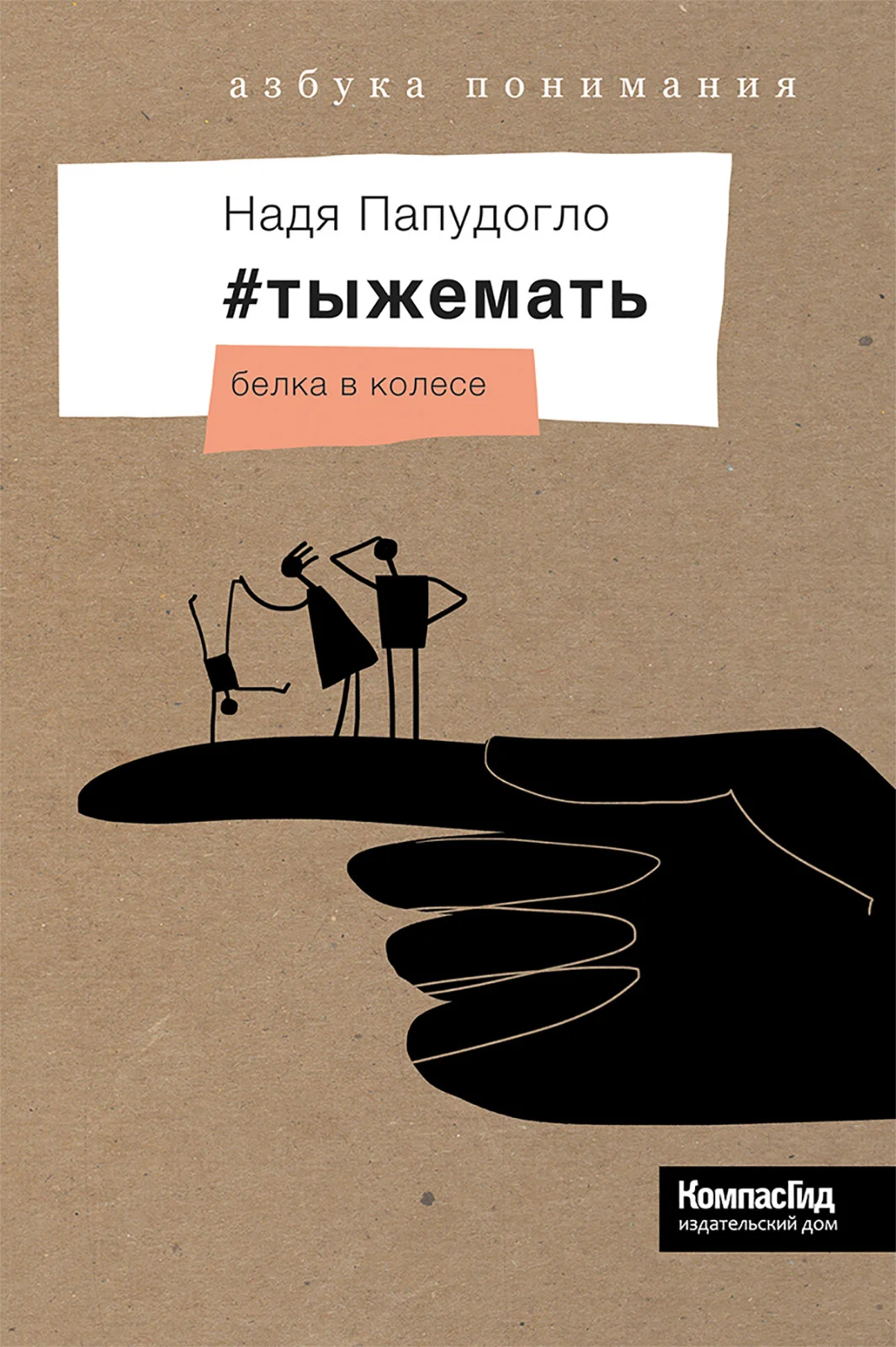 Обложка #тыжемать. Белка в колесе