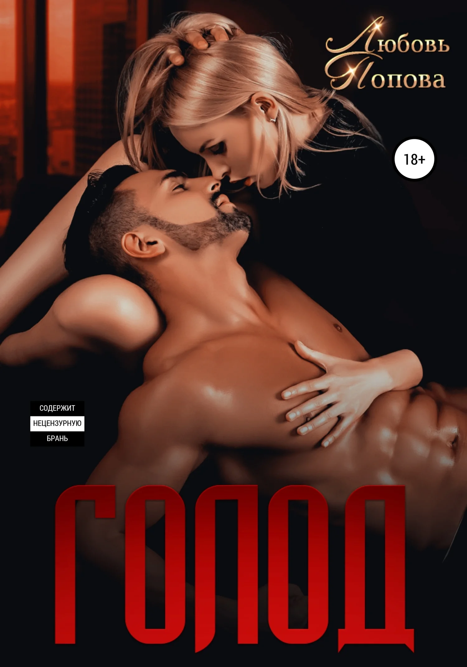 Обложка Голод