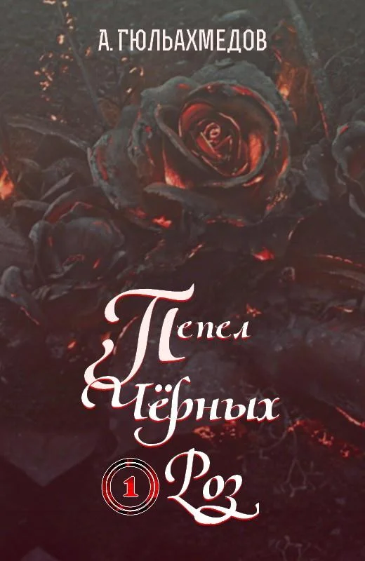 Обложка Пепел Черных Роз