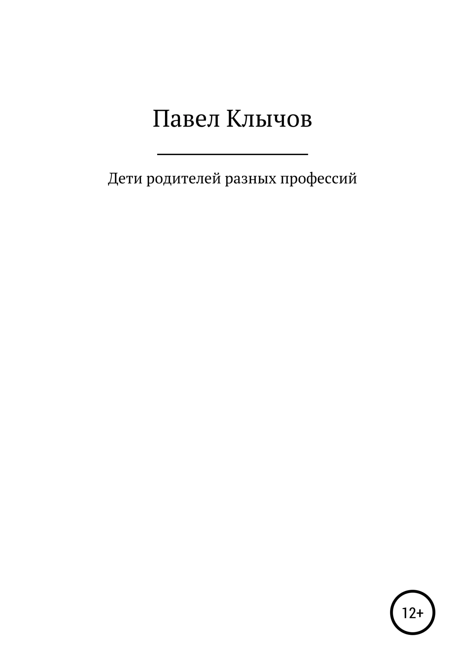 Обложка Дети родителей разных профессий