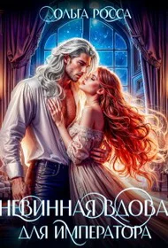 Обложка Невинная вдова для императора