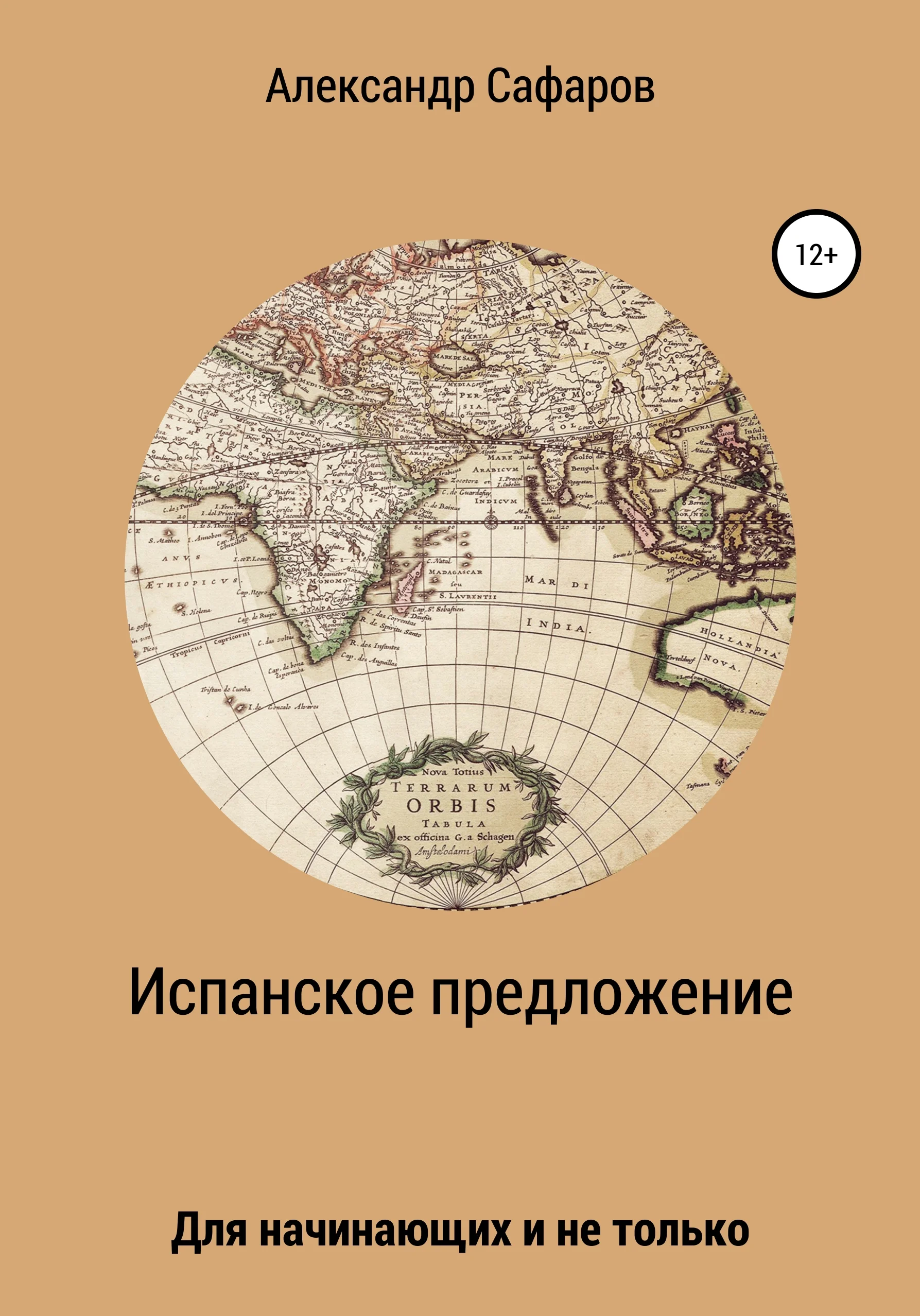 Обложка Испанское предложение. Для начинающих и не только