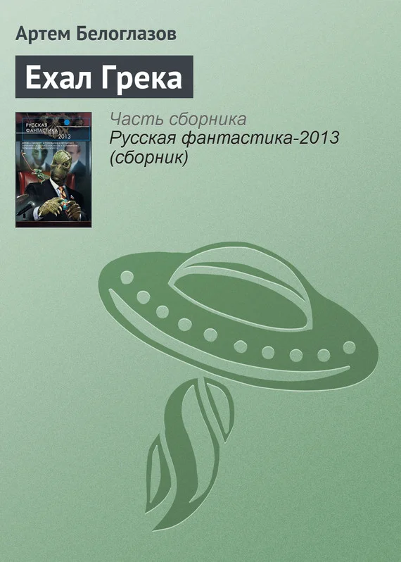 Обложка Ехал Грека