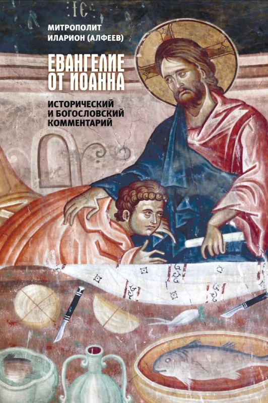 Обложка Евангелие от Иоанна. Исторический и богословский комментарий