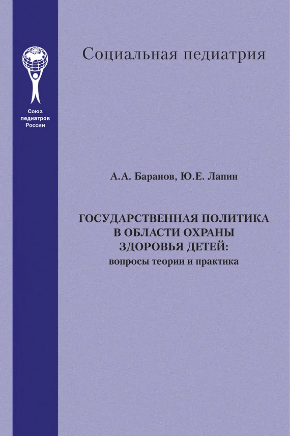 Обложка Государственная политика в области охраны здоровья детей. Вопросы теории и практика