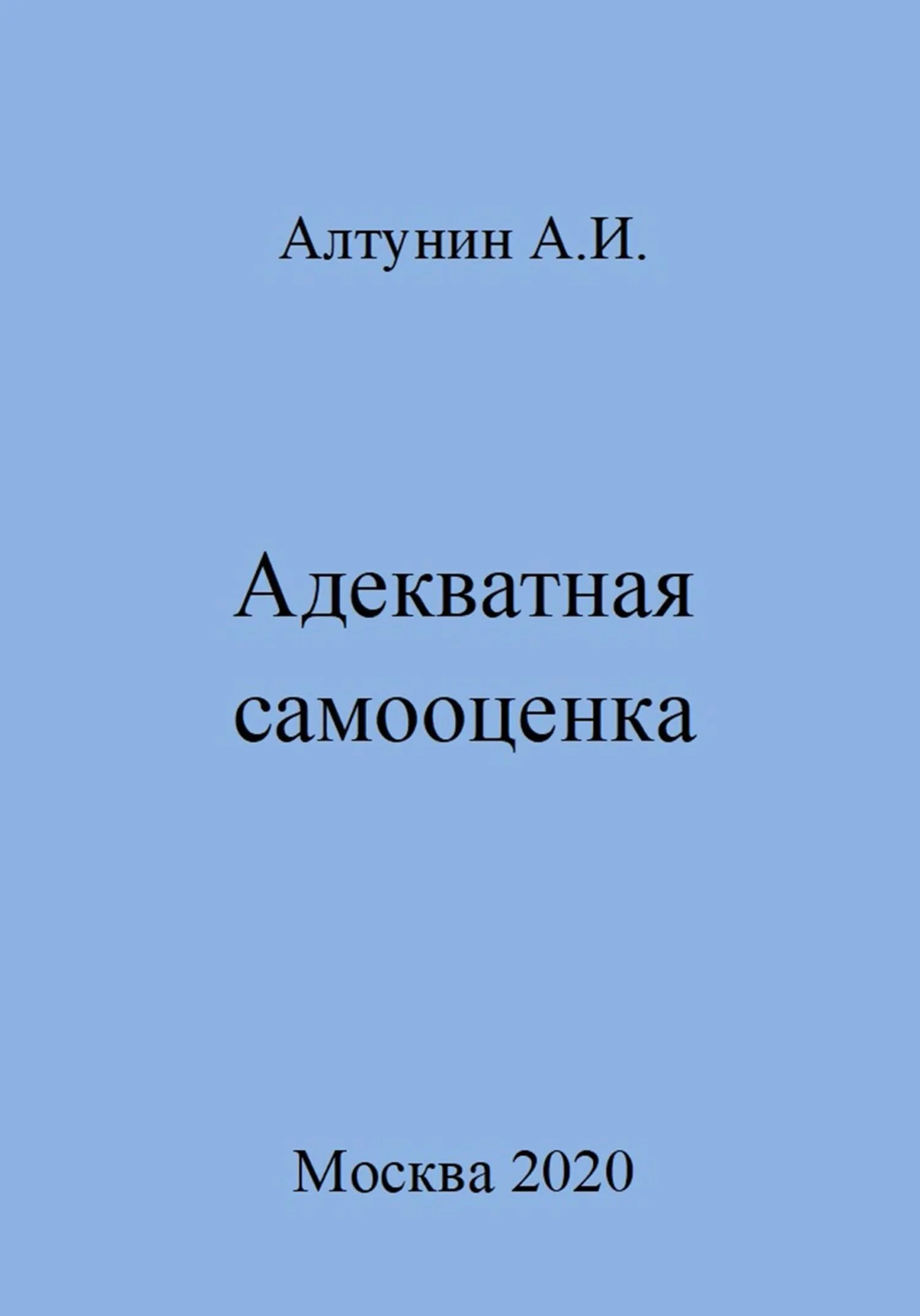 Обложка Адекватная самооценка
