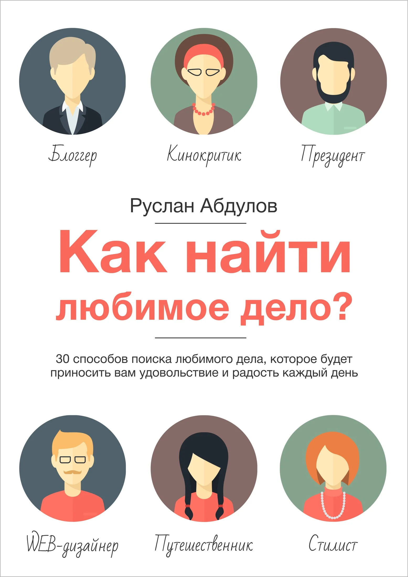 Обложка Как найти любимое дело?