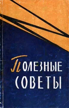Обложка Полезные советы