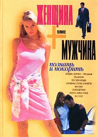 Обложка Женщина плюс мужчина
