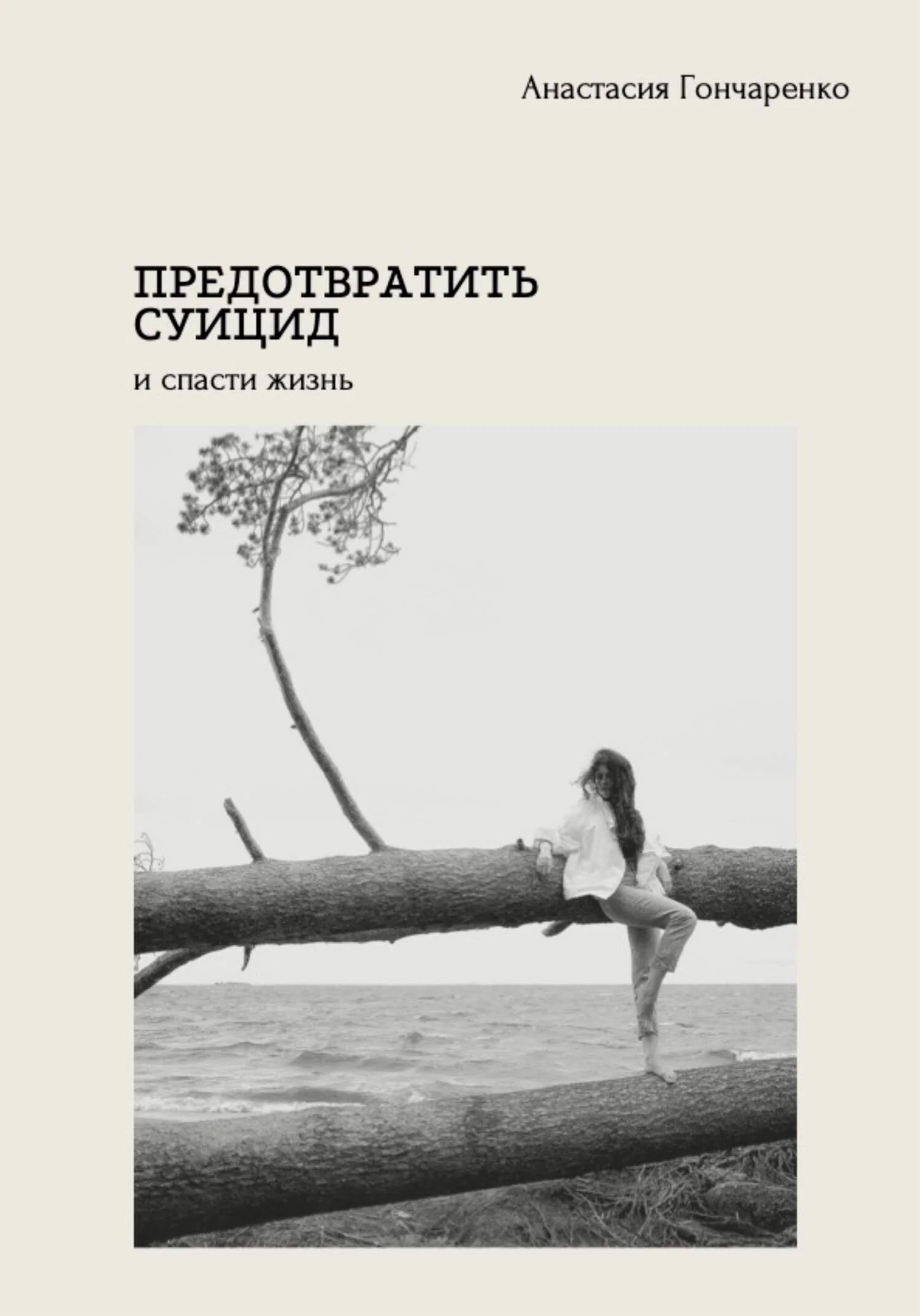 Обложка Предотвратить суицид и спасти жизнь