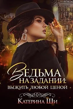 Обложка Ведьма на задании. Выжить любой ценой