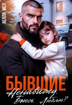 Обложка Бывшие. Ненавижу. Боюсь. Люблю?