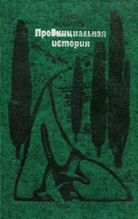 Обложка Провинциальная история