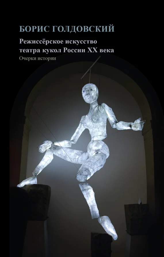 Обложка Режиссерское искусство театра кукол России XX века