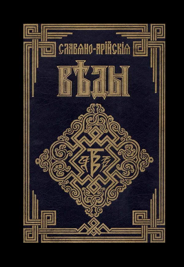Обложка Саньтии Веды Перуна. Сага об Инглингах