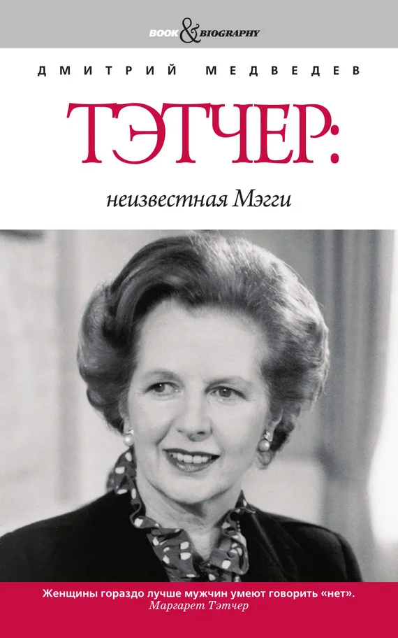 Обложка Тэтчер: неизвестная Мэгги