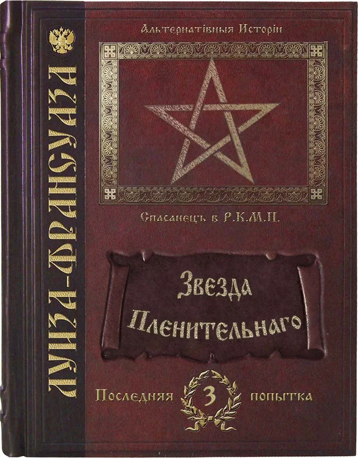 Обложка Звезда пленительнаго